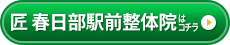 匠 春日部駅前整体院